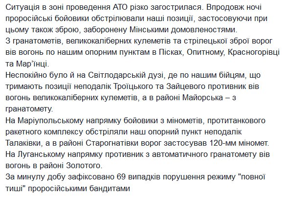 69 violations of ceasefire yesterday. 120mm mortar used near Starohnativka