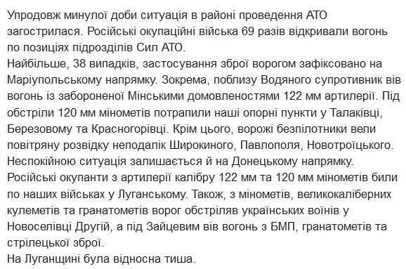 69 ceasefire violations yesterday at Donbas - ATO HQ. 122mm artillery used against Vodyane