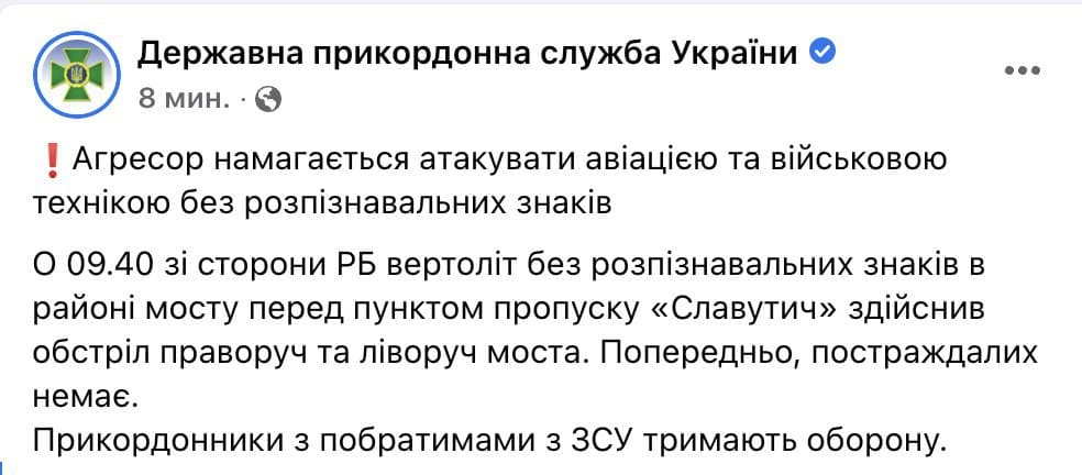 The State Border Guard Service of Ukraine reports that at 9:40, an unmarked helicopter from Belarus fired on the bridge in front of the Slavutych checkpoint (near Chernihiv). No casualties were reported