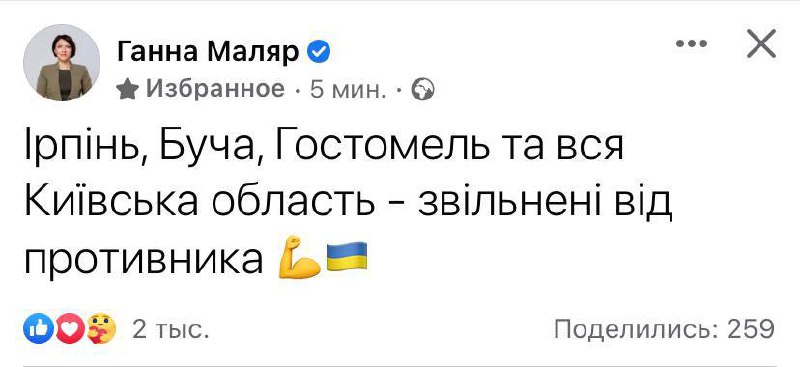 Deputy Minister of Defense of Ukraine Hanna Malyar: Irpin, Bucha and Hostomel, as well as whole Kyiv region freed from Russian troops