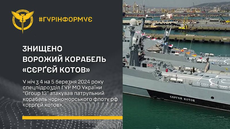 Украинското военно разузнаване твърди, че е потопило патрулния кораб Сергей Котов.