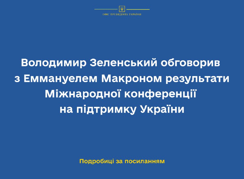 Президентът на Украйна Зеленски проведе телефонен разговор с президента на Френската република Еманюел Макрон