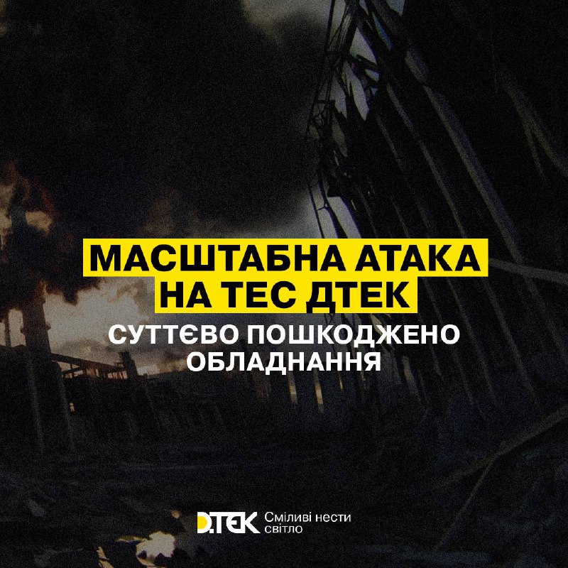 A empresa ucraniana de energia elétrica DTEK confirmou graves danos às suas usinas