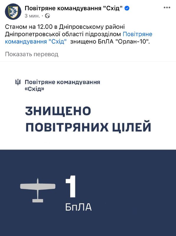 La difesa aerea ucraina ha abbattuto l'UAV Orlan-10 vicino alla città di Dnipro