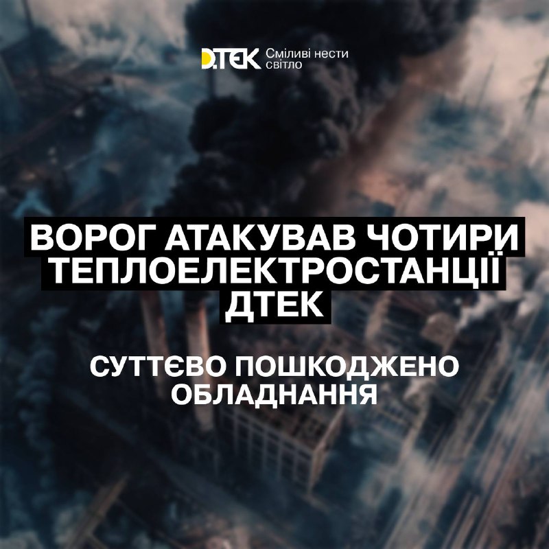 Ukraińska firma energetyczna DTEK twierdzi, że w nocy Rosja zaatakowała 4 elektrownie DTEK, są ofiary i zniszczenia