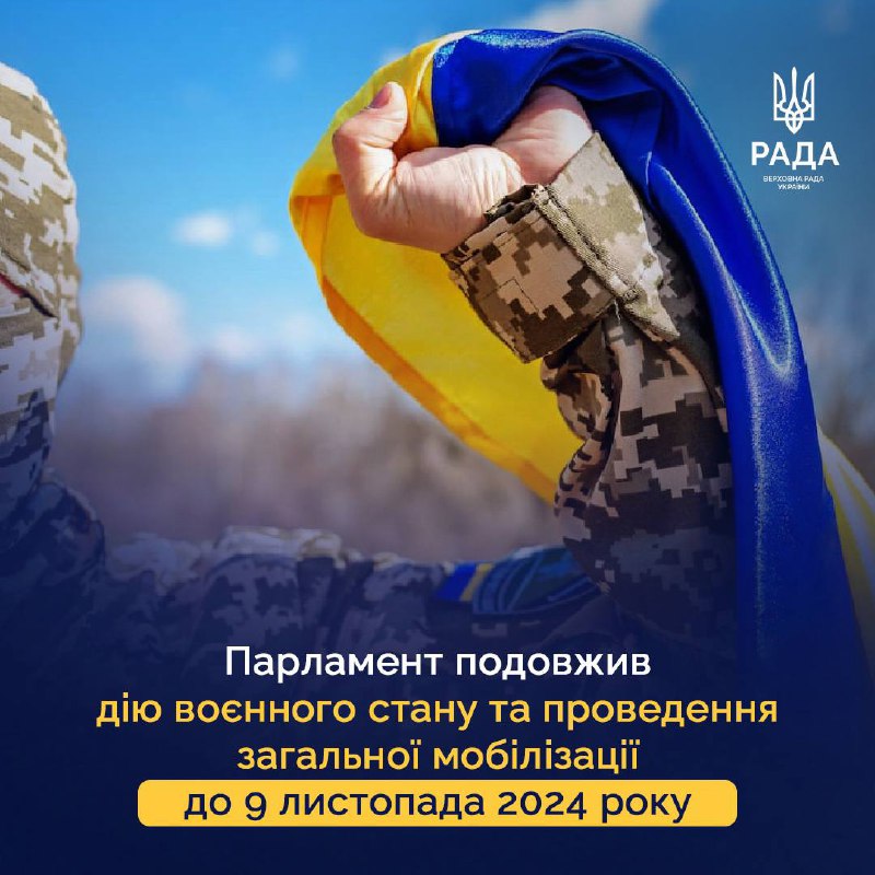 Верховная Рада Украины продлила военное положение и всеобщую мобилизацию на 90 дней с 12 августа по 9 ноября 2024 года.