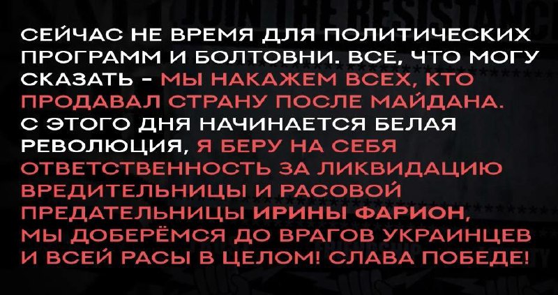 Galēji labējā organizācija Nacionālsociālisms/Baltā vara paziņoja par bijušās Ukrainas parlamenta deputātes Irinas Farionas slepkavību, savā telegrammas kanālā publicēja paziņojumu krievu valodā.