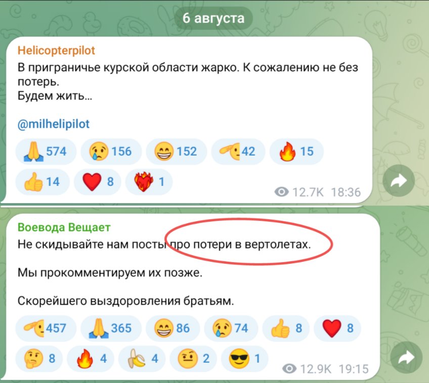 Руски военни блогъри в Telegram твърдят, че няколко хеликоптера са били загубени при сблъсъци в района на Суджа в област Курск