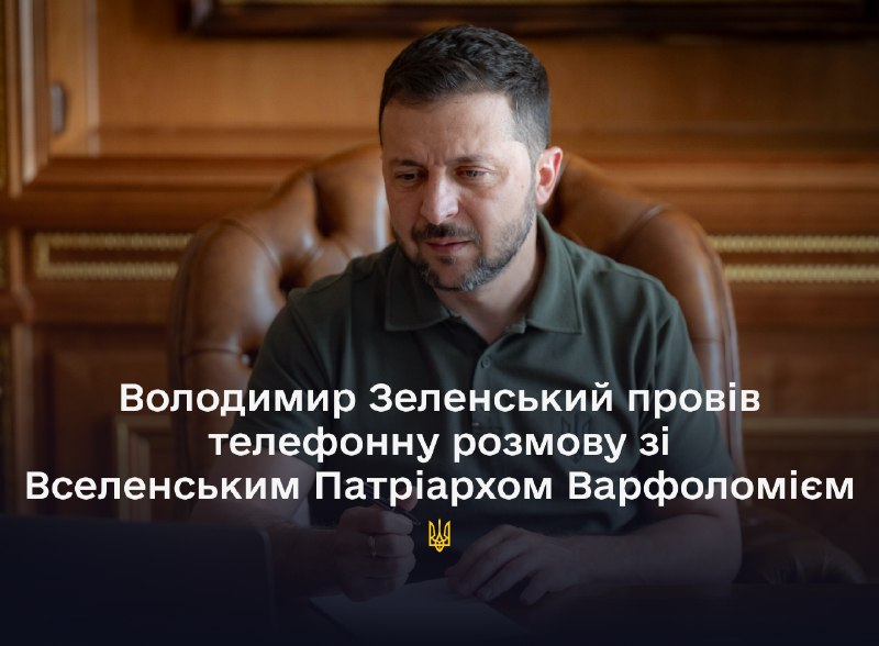 Прэзідэнт Украіны Уладзімір Зяленскі правёў тэлефонную размову з Усяленскім Патрыярхам Варфаламеем.