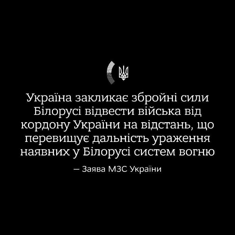 Ministero degli Affari Esteri dell'Ucraina: Secondo l'intelligence, le forze armate della Bielorussia, sotto le mentite spoglie di esercitazioni, stanno concentrando personale, equipaggiamento, carri armati, artiglieria, missili antiaerei e sistemi di difesa aerea nella regione di Homiel vicino ai confini settentrionali dell'Ucraina. Sono stati schierati anche mercenari dell'ex PMC Wagner. Condurre esercitazioni vicino al confine e alla centrale nucleare di Chornobyl rappresenta una minaccia per la sicurezza nazionale dell'Ucraina e per la sicurezza mondiale in generale. Invitiamo i funzionari della Bielorussia a non commettere tragici errori per il proprio paese sotto la pressione di Mosca e a ritirare le truppe dal confine di stato dell'Ucraina a una distanza che superi la portata dei danni dei sistemi disponibili nella Repubblica di Bielorussia. Avvertiamo che in caso di violazione del confine, l'Ucraina utilizzerà tutte le misure necessarie per l'autodifesa e tutti i raduni di truppe, le strutture e le rotte di rifornimento in Bielorussia diventeranno obiettivi legittimi per le Forze Armate dell'Ucraina