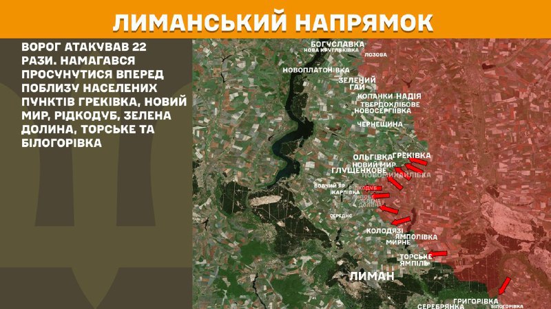 At Lyman axis clashes yesterday near Hrekivka, Novyy Myr, Ridkodub, Zelena Dolyna, Torske and Bilohorivka, - General Staff of Armed Forces of Ukraine reports