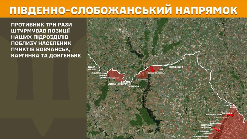 At South Slobozhansky(Kharkiv) direction clashes yesterday near Vovchansk, Kamyanka and Dovhenke, - General Staff of Armed Forces of Ukraine reports