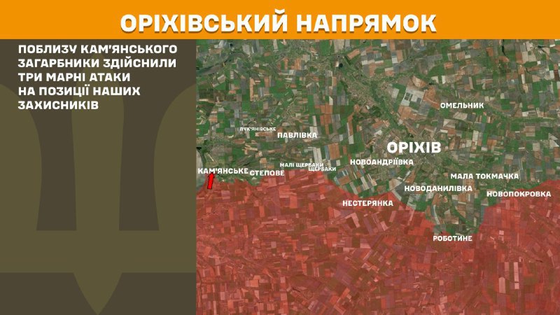 At Orikhiv direction clashes yesterday near Kamyanske, - General Staff of Armed Forces of Ukraine reports
