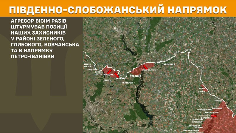 At South Slobozhansky(Kharkiv) direction clashes yesterday near Zelene, Hlyboke, Vovchansk and towards Petro-Ivanivka, - General Staff of Armed Forces of Ukraine reports