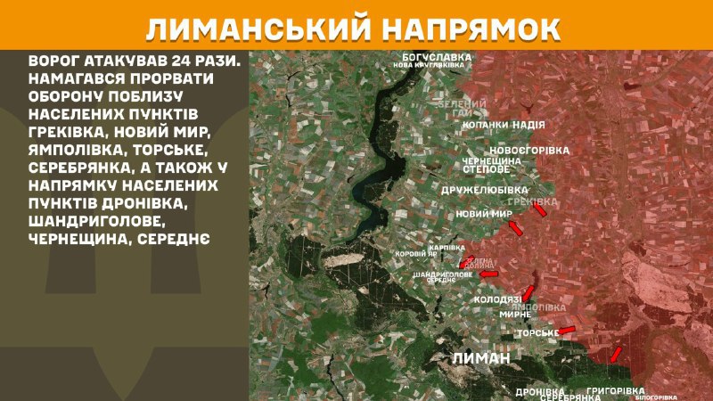 At Lyman direction clashes yesterday near Hrekivka, Novyy Myr, Yampolivka, Torske, Serebryanka, also towards Dronivka, Shandryholove, Cherneschyna, Serednye, - General Staff of Armed Forces of Ukraine reports