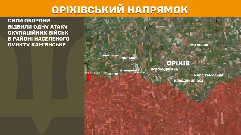 At Orikhiv direction clashes yesterday near Kamyanske, - General Staff of Armed Forces of Ukraine reports