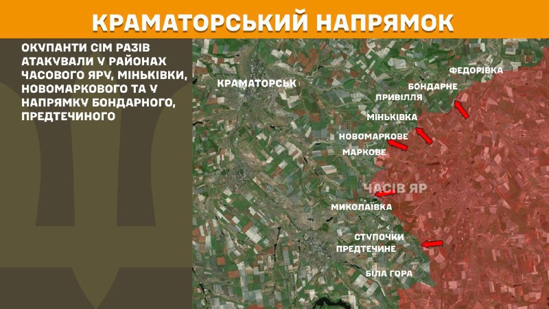 At Kramatorsk direction clashes yesterday near Chasiv Yar, Minkivka, Novomarkove and towards Bondarne, Predtechyne, - General Staff of Armed Forces of Ukraine reports