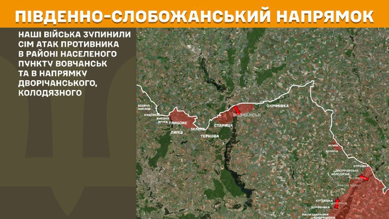 At South Slobozhansky(Kharkiv) direction clashes yesterday near Vovchansk and towards Dvorichanske, Kolodyazne, - General Staff of Armed Forces of Ukraine reports