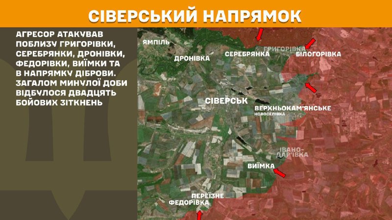 At Sieversk direction clashes yesterday near Hryhorivka, Serebryanka, Dronivka, Fedorivka, Vyyimka and towards Dibrova, - General Staff of Armed Forces of Ukraine reports