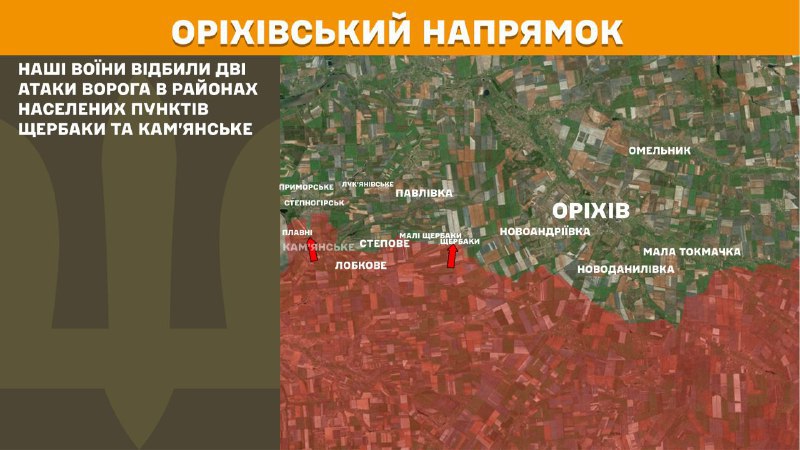 V Orichivskom smere došlo včera k stretom pri Ščerbakách a Kamjanskom, informoval Generálny štáb Ozbrojených síl Ukrajiny.
