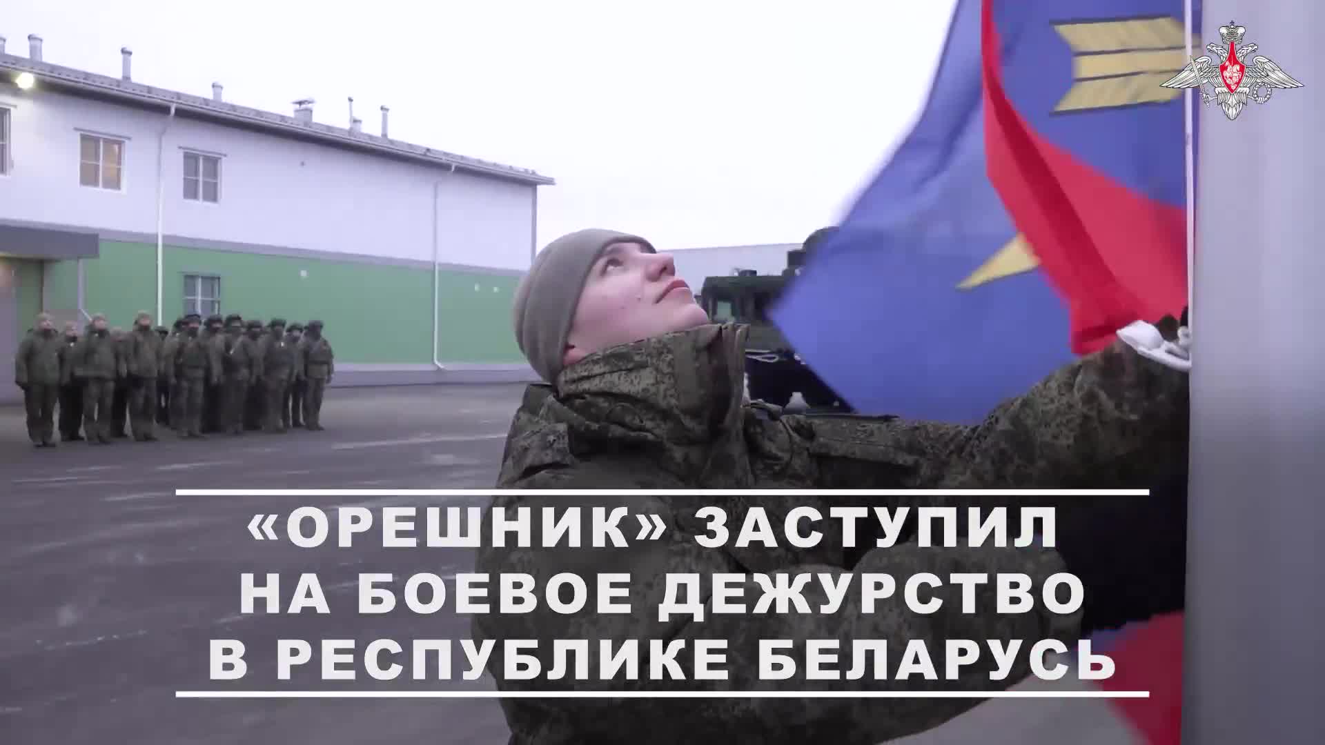 The Oreshnik missile system has entered combat duty in Belarus, according to the Russian Defense Ministry.