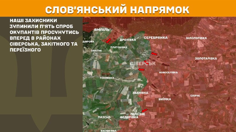 यूक्रेन के सशस्त्र बलों के जनरल स्टाफ की रिपोर्ट के अनुसार, कल स्लोविआंस्क दिशा में सिवेर्स्क, ज़ाकित्ने और पेरेयिज़्ने के पास झड़पें हुईं।