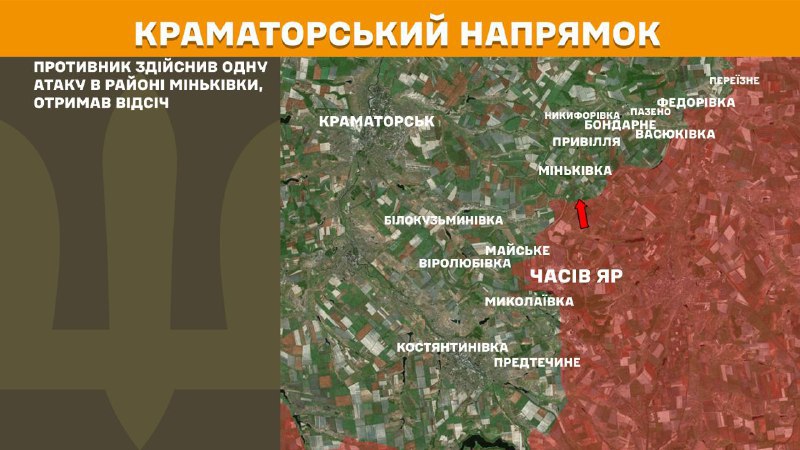 यूक्रेन के सशस्त्र बलों के जनरल स्टाफ की रिपोर्ट के अनुसार, कल मिनकिवका के पास क्रामाटोर्स्क की दिशा में झड़पें हुईं।