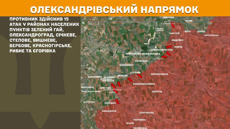 На аляксандраўскім напрамку ўчора адбыліся баявыя дзеянні ў раёне Зялёнага Гаю, Аляксандраграда, Січнева, Сцяпава, Вішнёвага, Вербовага, Краснагорскага, Рыбнага і Ягораўкі, - паведамляе Генштаб Узброеных сіл Украіны