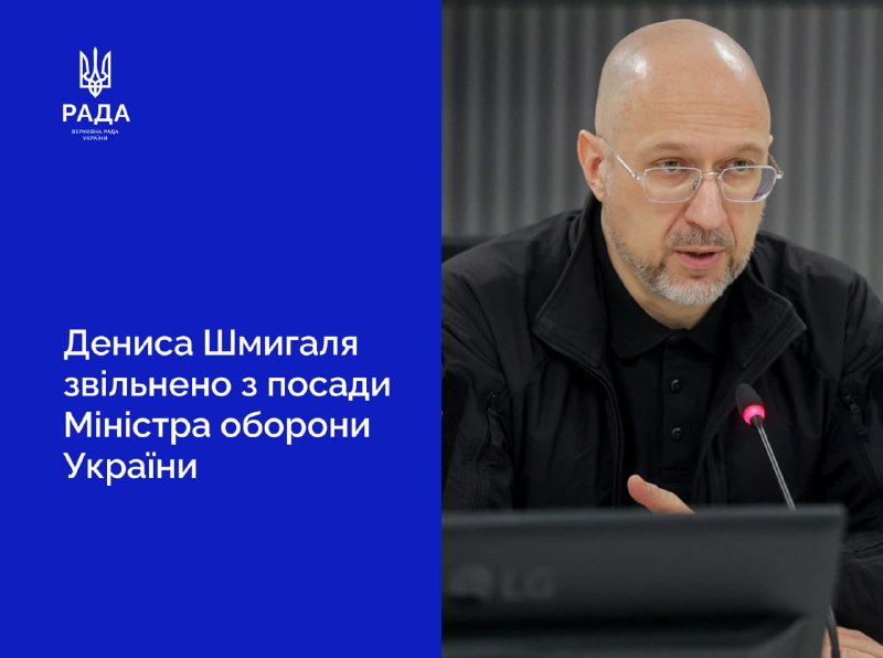 Ukrainian Parliament supported the dismissal of Denys Shmyhal from the post of Minister of Defense of Ukraine and the dismissal of the First Deputy Prime Minister of Ukraine - Minister of Digital Transformation of Ukraine Mykhailo Fedorov