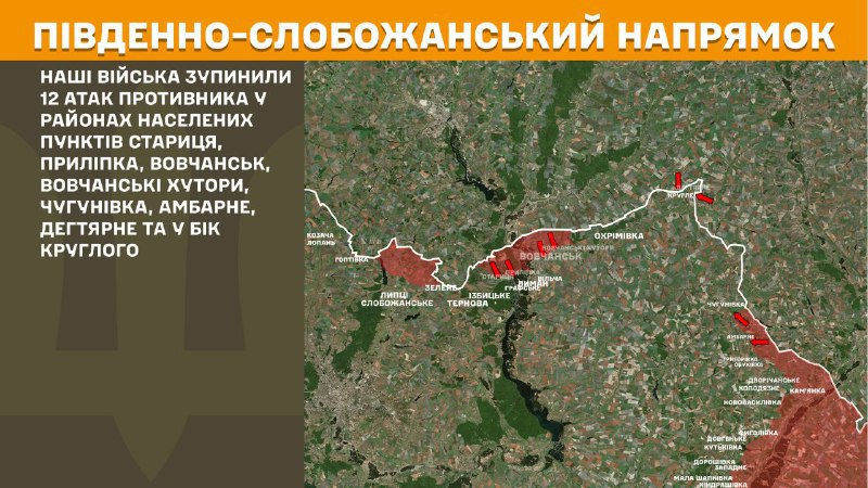 На Паўднёва-Слабажанскім (Харкаўскім) напрамку ўчора адбыліся баявыя дзеянні ў раёне Старыцы, Прыліпкі, Ваўчанска, Ваўчанскіх Хутараў, Чугуноўкі, Амбарнага, Дзегцярне і ў напрамку Круглага, - паведамляе Генштаб Узброеных сіл Украіны