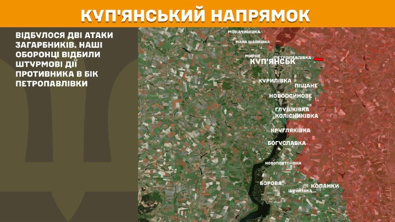 На Купянскім кірунку ўчора адбыліся баі пад Петрапаўлаўкай, паведамляе Генеральны штаб Узброеных сіл Украіны
