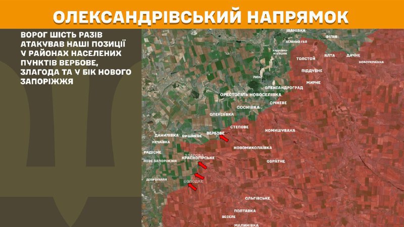 Des affrontements ont eu lieu hier dans la direction d'Oleksandrivka, près de Verbove, Zlahoda et en direction de Nove Zaporizhzhya, rapporte l'état-major général des forces armées ukrainiennes.