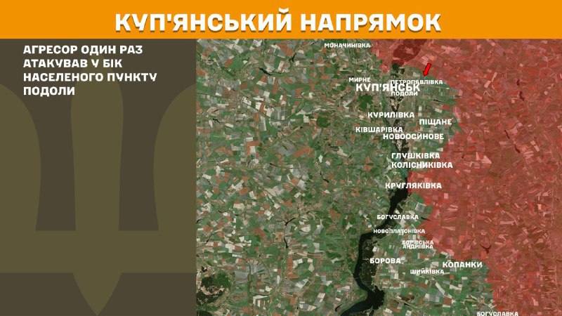 Ayer se produjeron enfrentamientos en la zona de Kupyansk, cerca de Podoly, según informa el Estado Mayor de las Fuerzas Armadas de Ucrania.