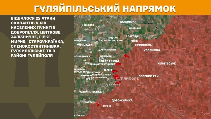 На Гуляйпільському напрямку вчора бойові дії тривали поблизу Добропілля, Цвіткового, Залізничного, Гіркого, Мирного, Староукраїнки, Оленокостянтинівки, Гуляйпільського та біля Гуляйполя, - повідомляє Генштаб ЗСУ.