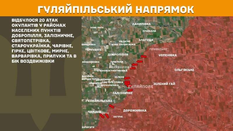 At Huliaipole direction clashes yesterday near Dobropillya, Zaliznychne, Svyatopetrivka, Staroukrayinka, Charivne, Hirke, Tsvitkove, Myrne, Varvarivka, Pryluky and towards Vozdvyzhivka, - General Staff of Armed Forces of Ukraine reports