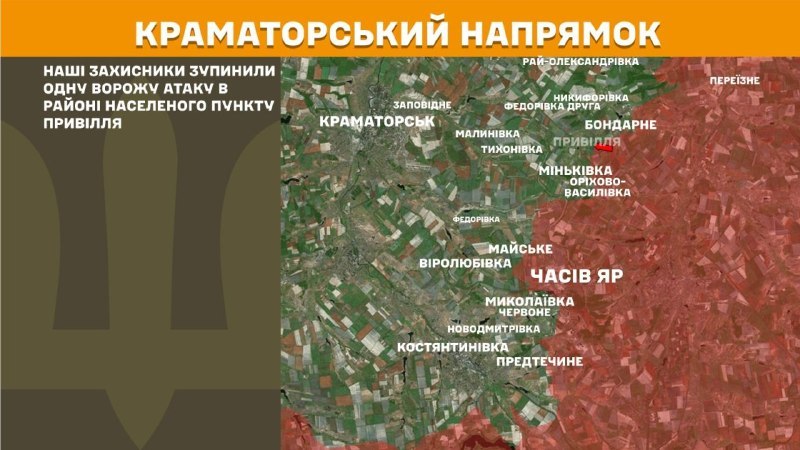 Ukrainas Bruņoto spēku Ģenerālštābs ziņo, ka vakar Kramatorskas virzienā netālu no Priviljas notika sadursmes.
