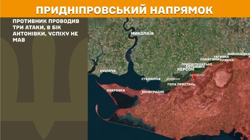 Ukrainas Bruņoto spēku Ģenerālštābs ziņo, ka vakar Hersonas virzienā netālu no Antonivkas notika sadursmes.