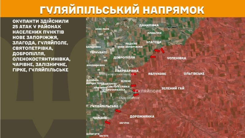 Huliaipoles virzienā sadursmes vakar pie Nove Zaporizhzhya, Zlahoda, Huliapole, Svyatopetrivka, Dobropillya, Olenokostyantynivka, Charivne, Zaliznychne, Hirke, Huliaipilske, - ziņo Ukrainas Bruņoto spēku ģenerālštābs.