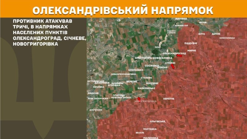 Ukrainas Bruņoto spēku Ģenerālštābs ziņo, ka vakar Oleksandrivkas virzienā notikušas sadursmes netālu no Oleksandrohradas, Sičņeves un Novohrihorivkas.