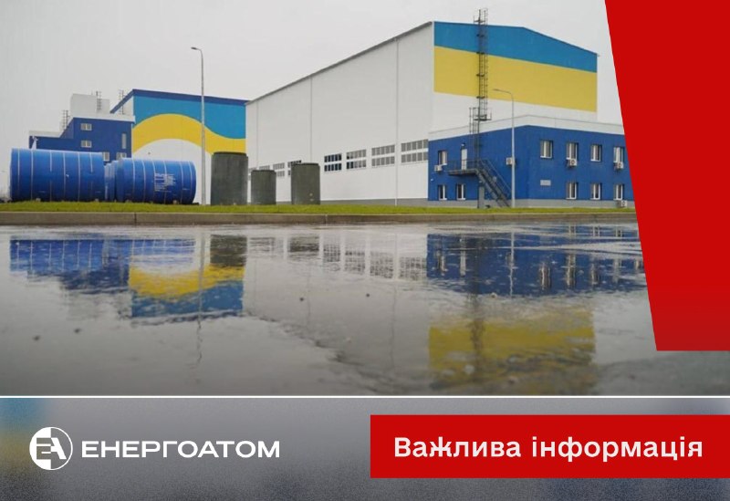 Энергаатам: 7 чэрвеня 2026 г. у 02:10 у выніку траплення варожага беспілотнага лятальнага апарата на пляцоўцы Цэнтралізаванага сховішча адпрацаванага ядзернага паліва (ЦСЯП) быў часткова разбураны будынак прыёму кантэйнераў (адпрацаванае ядзернае паліва там не захоўвалася).