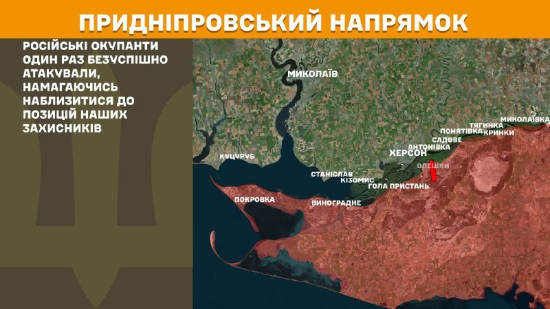 На Херсонскім кірунку ўчора адбыліся сутыкненні каля Антонаўскага моста і вострава Белагруды, паведамляе Генеральны штаб Узброеных сіл Украіны