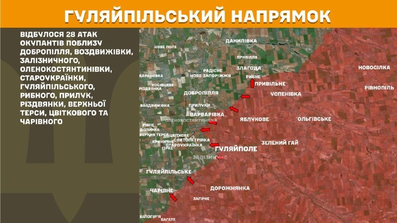 На Гуляйпольскім напрамку ўчора адбыліся баявыя дзеянні ў раёне Дабраполля, Вазвіжаўкі, Залізнічнага, Аленаканстантынаўкі, Стараўкраінскі, Гуляйпільскага, Рыбнага, Прылук, Роздвянкі, Верхняй Тэрсы, Цвіткова і Чароўнага, - паведамляе Генштаб Узброеных сіл Украіны.