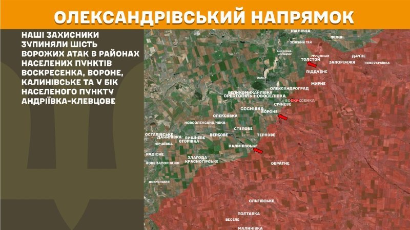 На Олександрівському напрямку вчора відбулися бойові дії поблизу Воскресенки, Вороного, Калинівського та в напрямку Андріївка-Клевцове, - повідомляє Генштаб ЗСУ