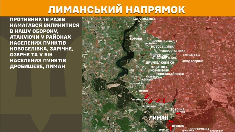 На Лиманському напрямку вчора тривали бої поблизу Новоселівки, Зарічного, Озерного та у напрямку Дробишева, Лимана, – повідомляє Генеральний штаб Збройних Сил України