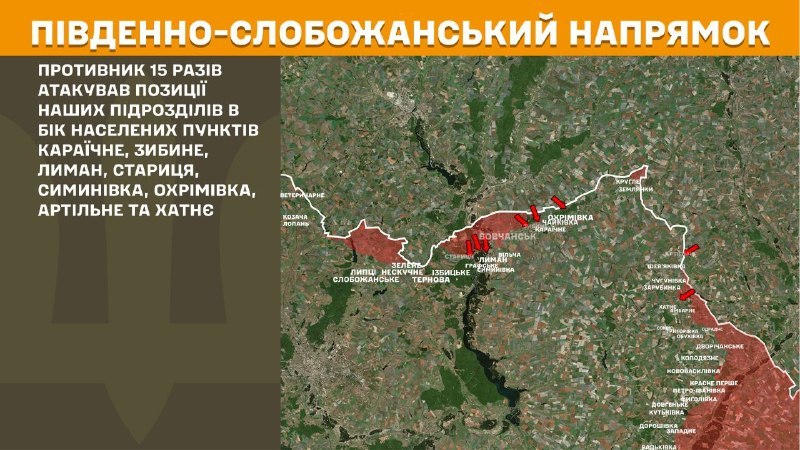 На Південно-Слобожанському (Харківському) напрямку бойові дії вчора відбулися поблизу Караїчного, Зибиного, Лиману, Стариці, Симинівки, Охрімівки, Артільного та Хатнього, - повідомляє Генштаб ЗСУ.
