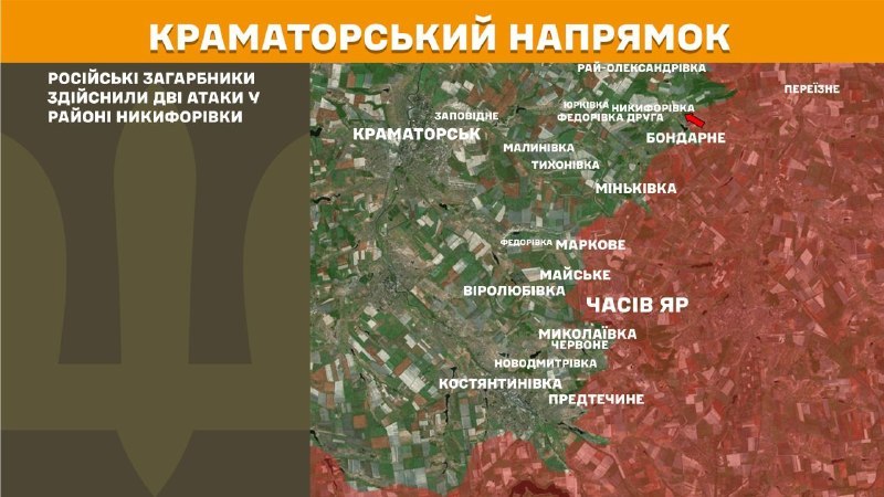 На Краматорскім кірунку ўчора адбыліся баі пад Нікіфараўкай, паведамляе Генеральны штаб Узброеных сіл Украіны