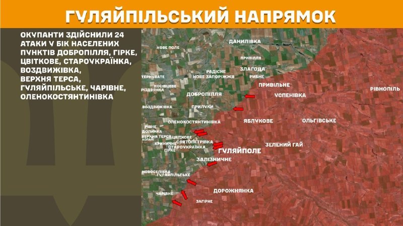На Гуляйпольскім напрамку ўчора адбыліся баявыя дзеянні ў раёне Дабраполля, Гірке, Цвіткова, Стараўкраінскі, Вазвіжаўкі, Верхняй Тэрсы, Гуляйпільскага, Чароўнага, Аленкаканстантынаўкі, - паведамляе Генштаб Узброеных сіл Украіны