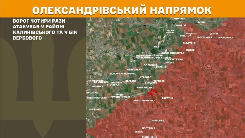 На Аляксандраўскім кірунку ўчора адбыліся сутычкі пад Калінаўскім і ў напрамку Вербава, паведамляе Генеральны штаб Узброеных сіл Украіны