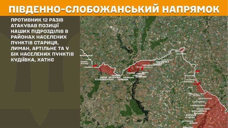 На паўднёва-слабажанскім (харкаўскім) кірунку ўчора адбыліся баі каля Старыцы, Лімана, Арцільнага і ў напрамку Кудзіеўкі, Хатнага, паведамляе Генеральны штаб Узброеных сіл Украіны