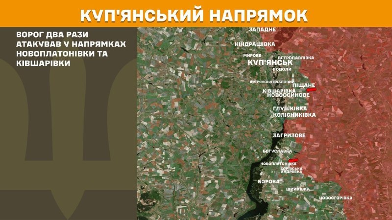 Вчера в Купянске в районе Новоплатоновки и Кившаривки произошли столкновения под Купянском направлении, сообщает Генеральный штаб Вооруженных Сил Украины.